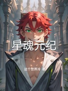 星魂怎样获得