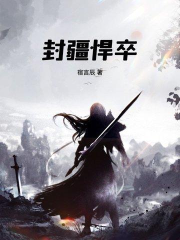 封疆悍卒TXT笔趣阁