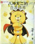 八神太一年龄