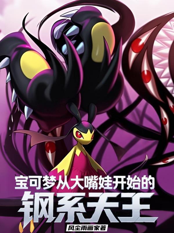 宝可梦钢系图鉴