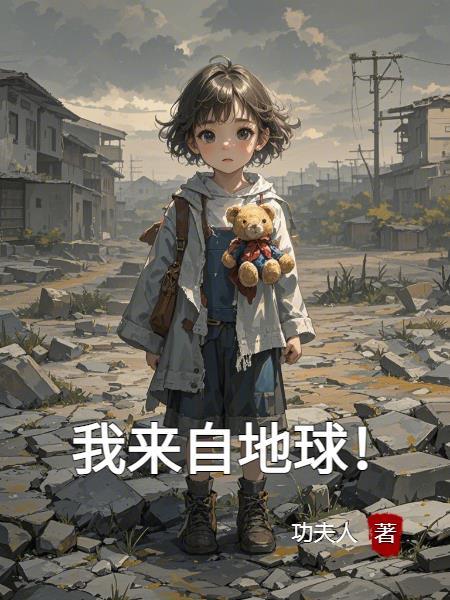 来自地球的我
