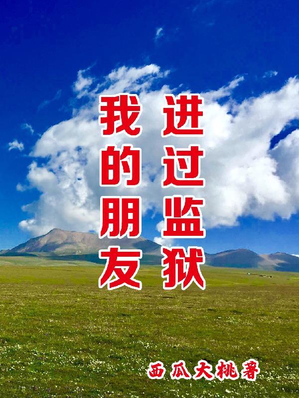 朋友进监狱了可以去看吗