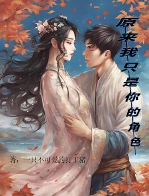 原来我只是你寂寞时候的