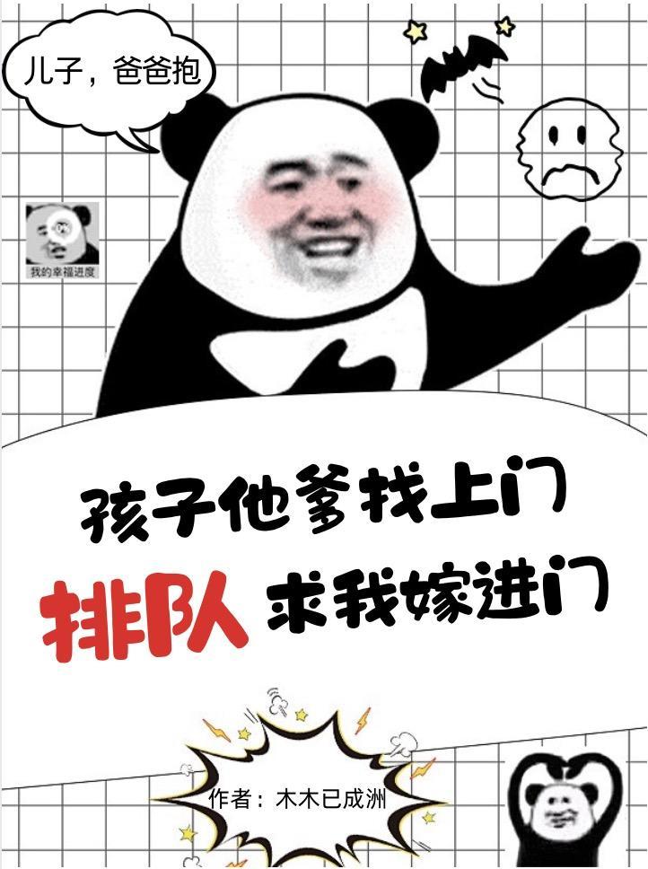 孩子他爹找上门全文