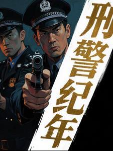 刑侦档案纪录片