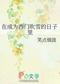 在成为西门吹雪的日子里类似文