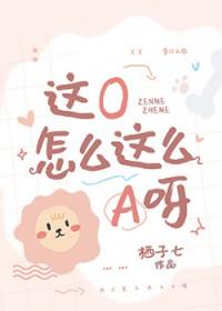 这种a怎么也o