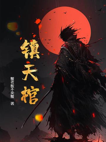 镇天棺是什么品级的宝物