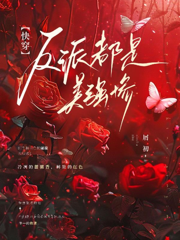 快穿反派都是我的崽免费阅读