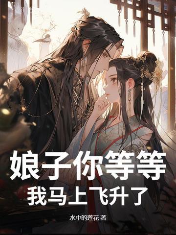 娘子您来我害怕