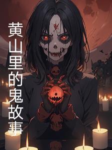 安徽黄山有什么传说故事