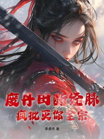 丹田废了是什么表现