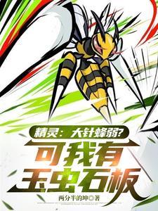 大针蜂最终进化