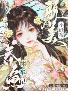 但实在貌美啊