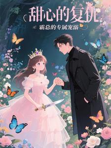 甜心复仇在线看