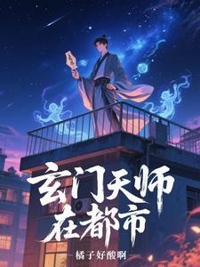 玄门大师在都市全文免费阅读