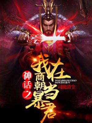 洪荒第一暴君TXT全本免费