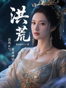 洪荒讲道