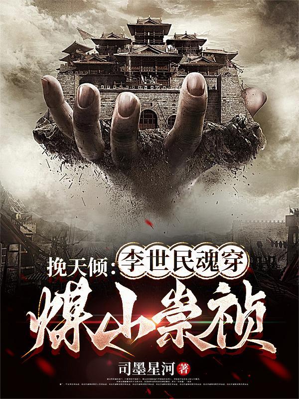 李世民出殡葬