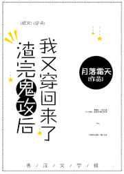 渣完鬼攻后我又穿回来了晋江