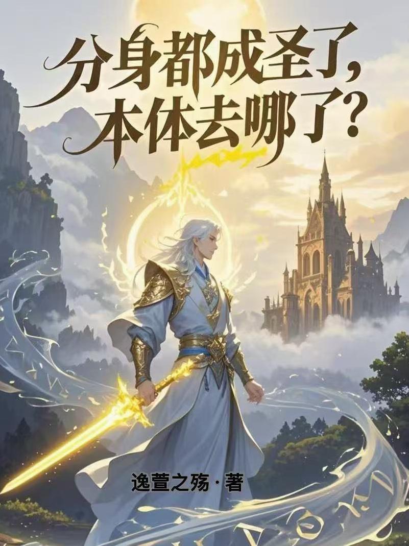 分身讲的什么