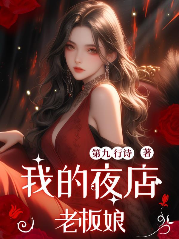 我的老板娘是谁