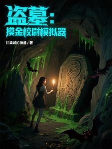 盗墓之摸金校尉