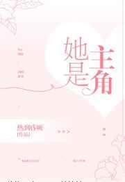 她是主角未删减