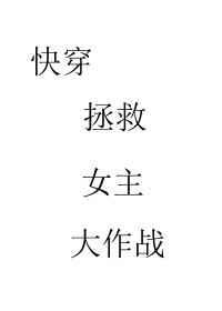 快穿拯救反派爱人