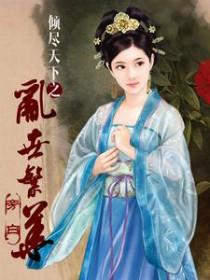 倾尽天下乱世繁华TXT