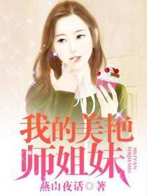 我的美艳师姐妹全文