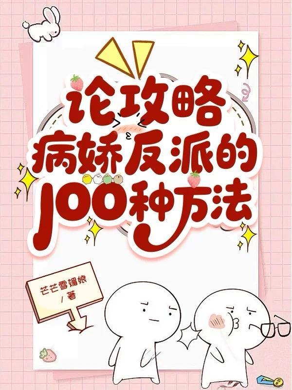 攻略病娇反派的正确姿势!!