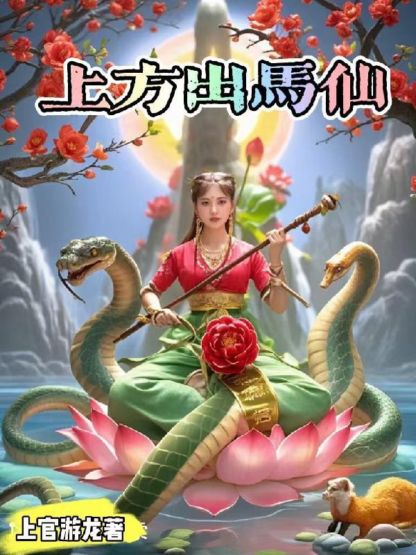 什么是出马仙走上方道