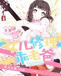 女儿可以喊老爸老登吗