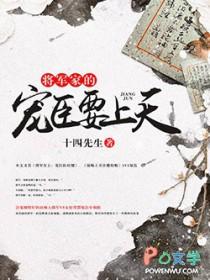 将军家的娇娇