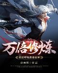 万倍修炼系统呼吸都能超神作者妖舞