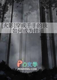 火影穿越千手