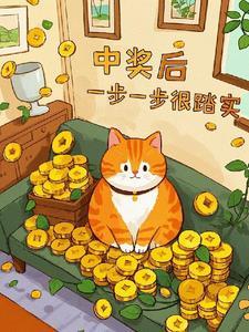 中奖后的心情