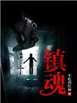 镇魂街第五季动漫免费观看完整版