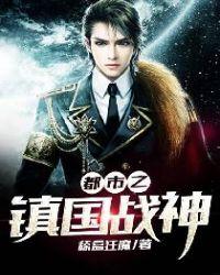 都市之镇国战神凌烈
