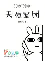 开局召唤天使军团123