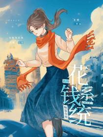 绑定花钱系统后我彻底摆烂了 春日里