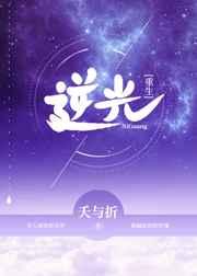 逆光讲的什么意思