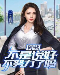 阿姨我不想努力了原视频