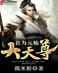 吾为元始大天尊笔趣阁