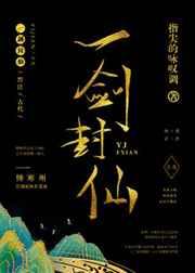 一剑封仙 推文