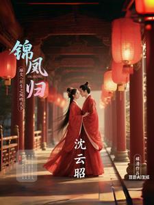 重生之凤命嫡女凤锦txt