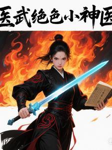 医武狂神