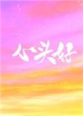 心头好王三九晋江