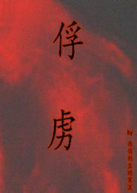 俘虏第19章